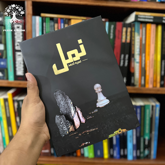 NAMAL Part 1 (Premium Edition) by Nimra Ahmed