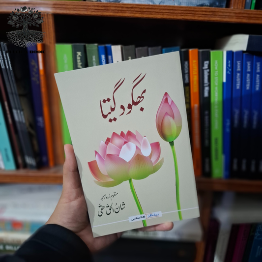 BHAGWAD GITA by Shan-ul-haq Haqui (translator)