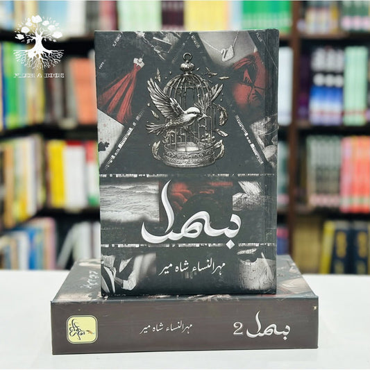 BISMAL: (Complete Set) by Mehrulnisa Shahmeer